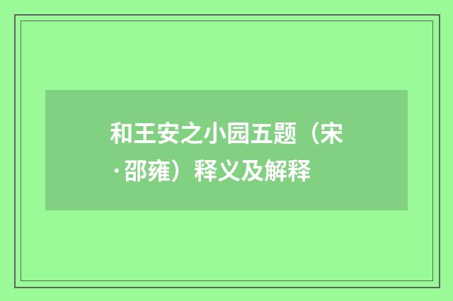 和王安之小园五题（宋·邵雍）释义及解释