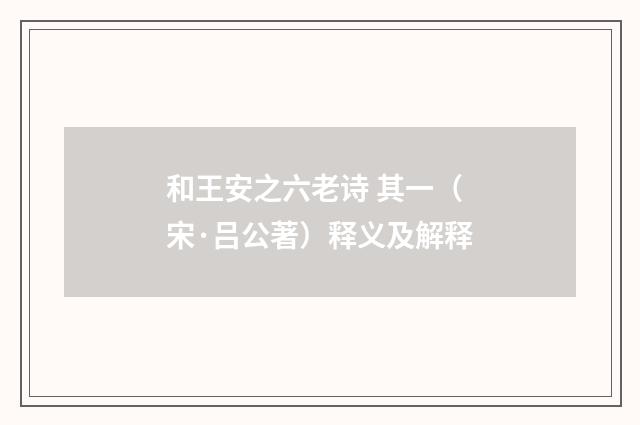 和王安之六老诗 其一（宋·吕公著）释义及解释
