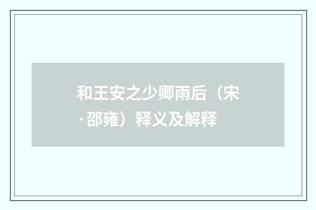 和王安之少卿雨后（宋·邵雍）释义及解释
