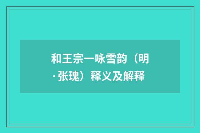 和王宗一咏雪韵（明·张瑰）释义及解释