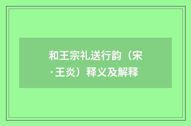 和王宗礼送行韵（宋·王炎）释义及解释