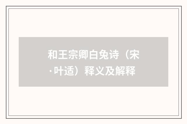和王宗卿白兔诗（宋·叶适）释义及解释