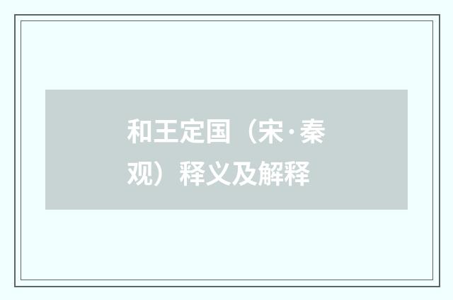 和王定国（宋·秦观）释义及解释