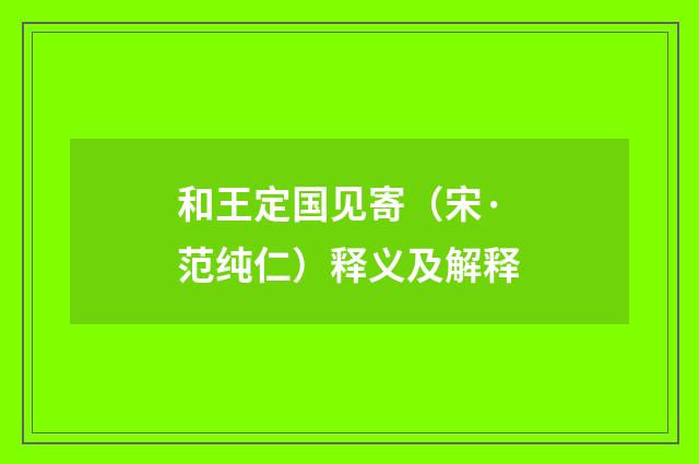 和王定国见寄（宋·范纯仁）释义及解释