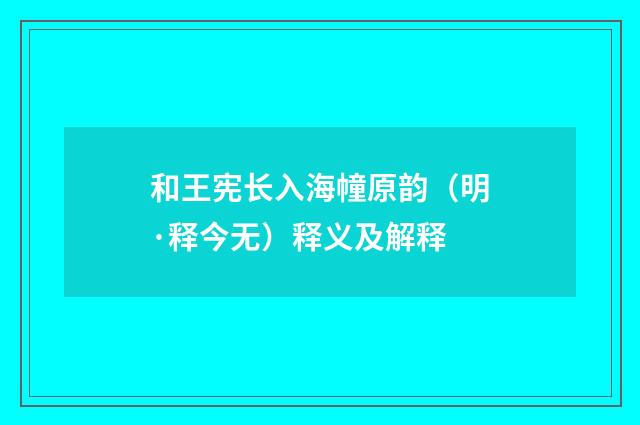 和王宪长入海幢原韵（明·释今无）释义及解释