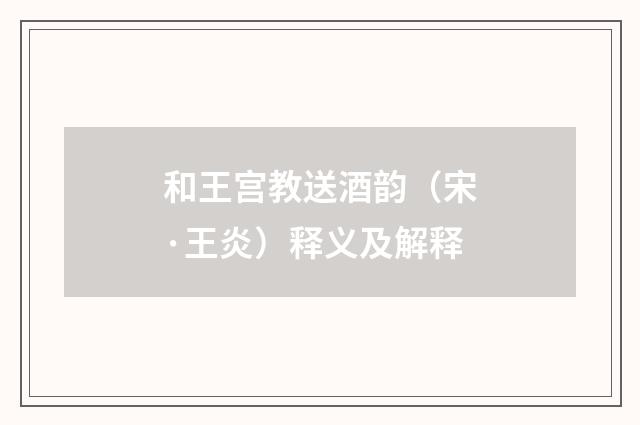 和王宫教送酒韵（宋·王炎）释义及解释