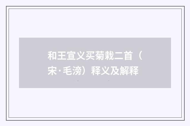 和王宣义买菊栽二首（宋·毛滂）释义及解释