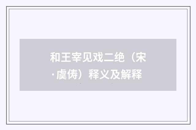 和王宰见戏二绝（宋·虞俦）释义及解释
