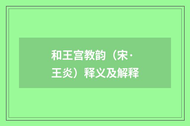 和王宫教韵（宋·王炎）释义及解释