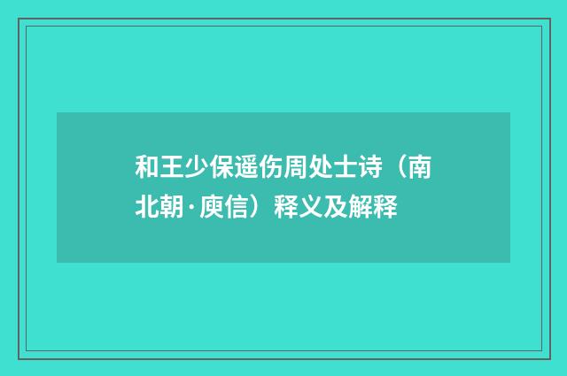 和王少保遥伤周处士诗（南北朝·庾信）释义及解释