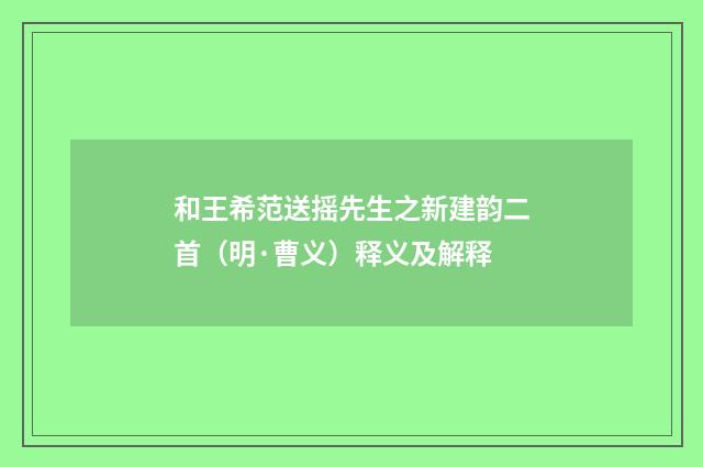 和王希范送摇先生之新建韵二首（明·曹义）释义及解释