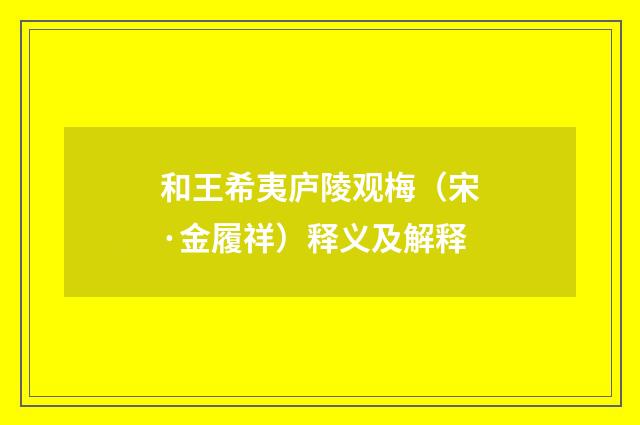 和王希夷庐陵观梅（宋·金履祥）释义及解释
