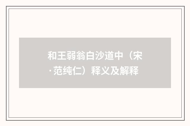 和王弱翁白沙道中（宋·范纯仁）释义及解释