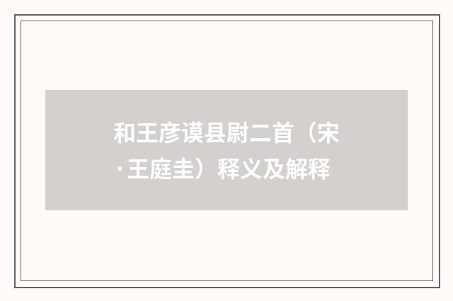 和王彦谟县尉二首（宋·王庭圭）释义及解释