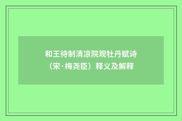 和王待制清凉院观牡丹赋诗（宋·梅尧臣）释义及解释