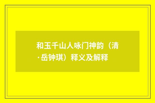 和玉千山人咏门神韵（清·岳钟琪）释义及解释