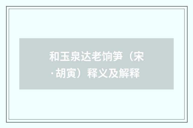 和玉泉达老饷笋（宋·胡寅）释义及解释