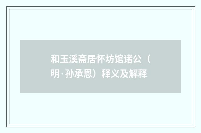 和玉溪斋居怀坊馆诸公（明·孙承恩）释义及解释