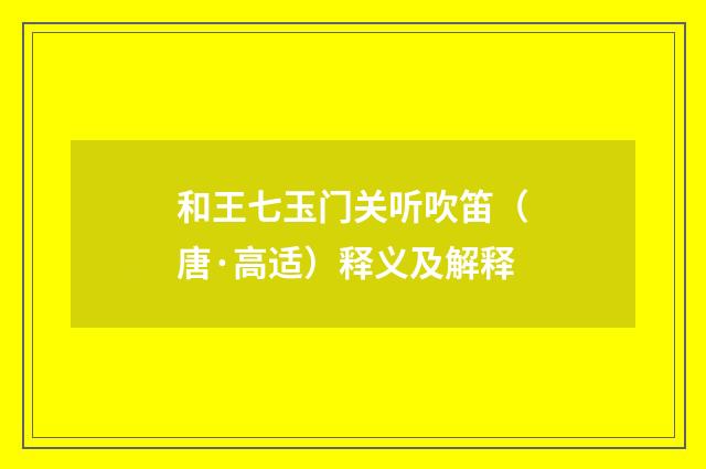 和王七玉门关听吹笛（唐·高适）释义及解释
