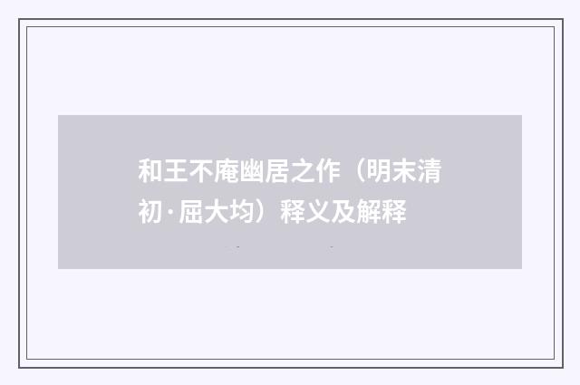 和王不庵幽居之作（明末清初·屈大均）释义及解释
