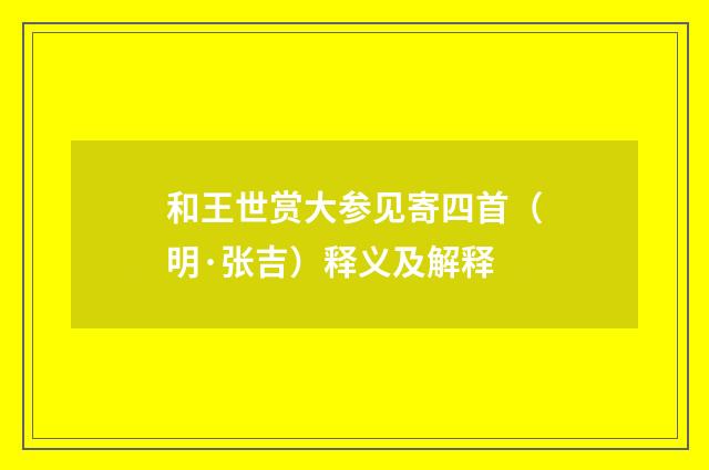 和王世赏大参见寄四首（明·张吉）释义及解释