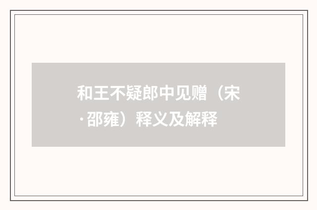 和王不疑郎中见赠（宋·邵雍）释义及解释