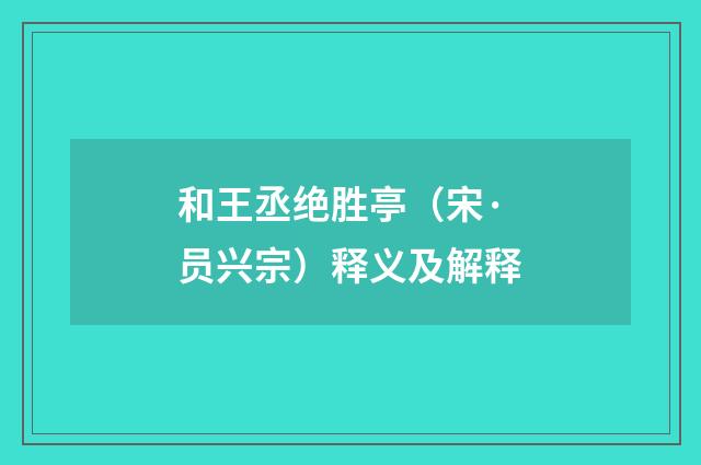 和王丞绝胜亭（宋·员兴宗）释义及解释