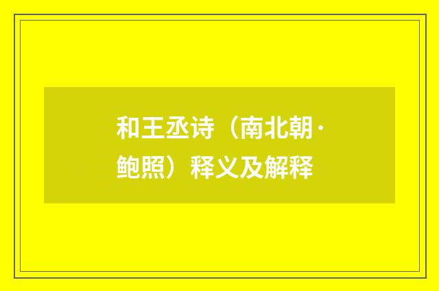 和王丞诗（南北朝·鲍照）释义及解释