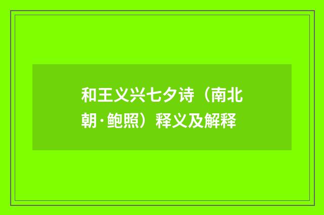 和王义兴七夕诗（南北朝·鲍照）释义及解释