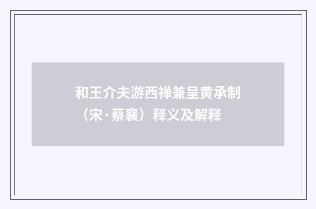 和王介夫游西禅兼呈黄承制（宋·蔡襄）释义及解释