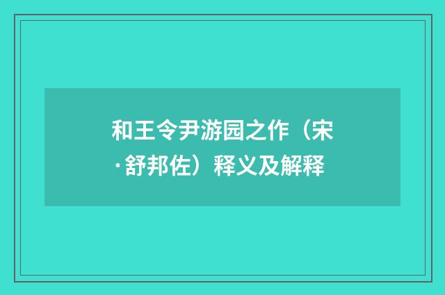 和王令尹游园之作（宋·舒邦佐）释义及解释