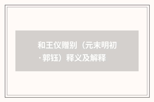 和王仪赠别（元末明初·郭钰）释义及解释
