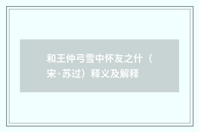 和王仲弓雪中怀友之什（宋·苏过）释义及解释