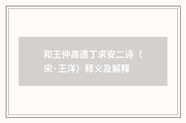 和王仲高遗丁求安二诗（宋·王洋）释义及解释