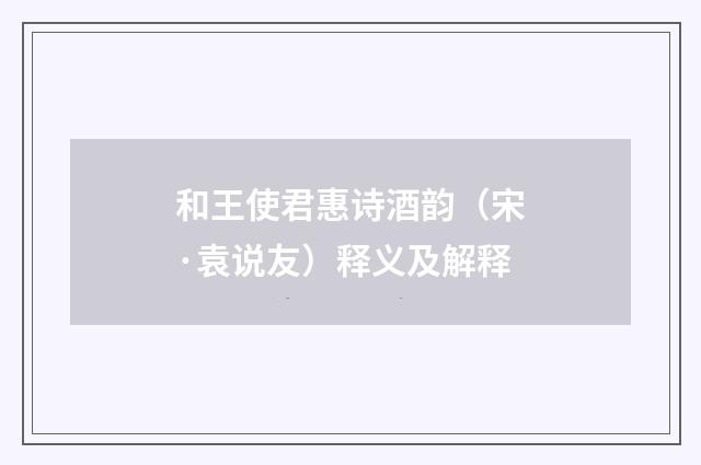 和王使君惠诗酒韵（宋·袁说友）释义及解释