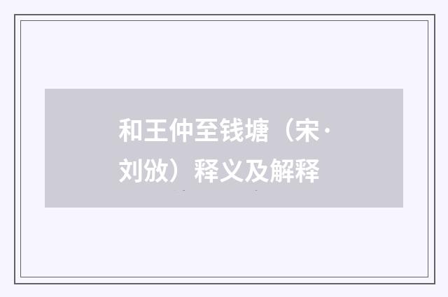 和王仲至钱塘（宋·刘攽）释义及解释