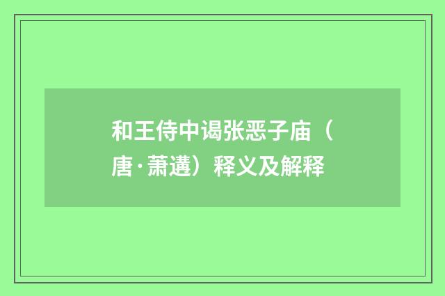 和王侍中谒张恶子庙（唐·萧遘）释义及解释