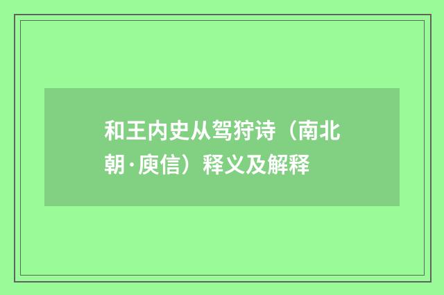 和王内史从驾狩诗（南北朝·庾信）释义及解释