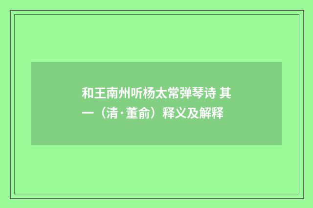 和王南州听杨太常弹琴诗 其一（清·董俞）释义及解释
