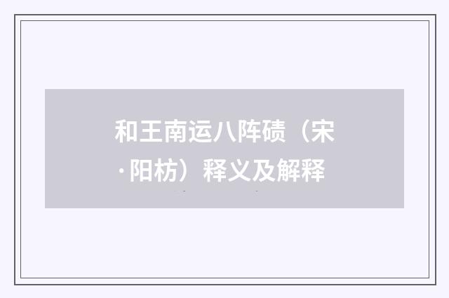 和王南运八阵碛（宋·阳枋）释义及解释