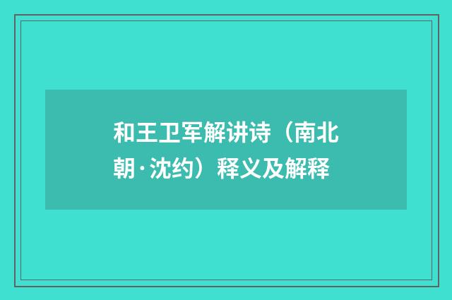和王卫军解讲诗（南北朝·沈约）释义及解释