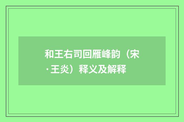 和王右司回雁峰韵（宋·王炎）释义及解释