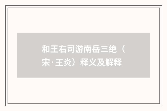 和王右司游南岳三绝（宋·王炎）释义及解释