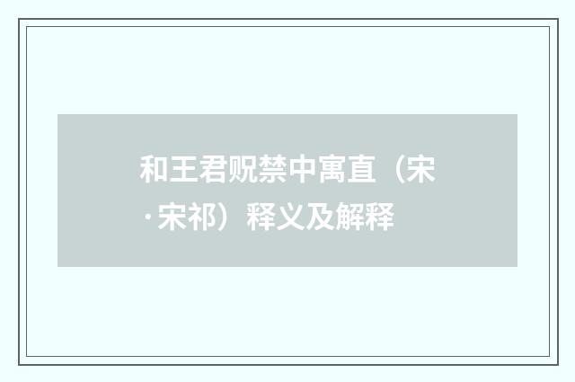 和王君贶禁中寓直（宋·宋祁）释义及解释