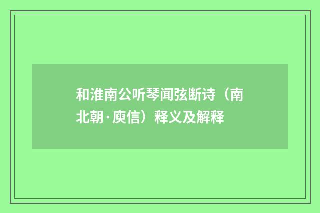 和淮南公听琴闻弦断诗（南北朝·庾信）释义及解释