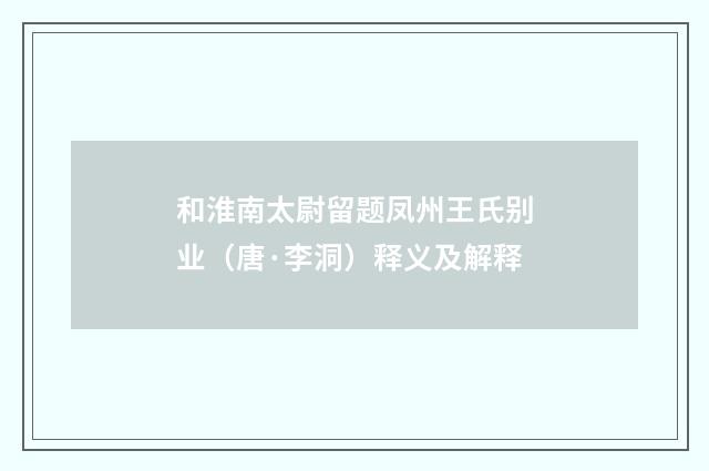 和淮南太尉留题凤州王氏别业（唐·李洞）释义及解释