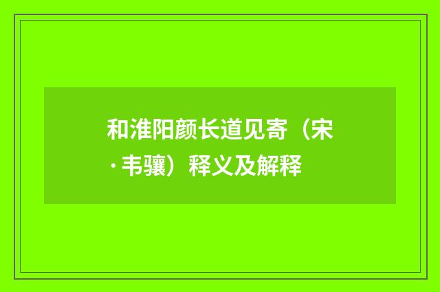 和淮阳颜长道见寄（宋·韦骧）释义及解释