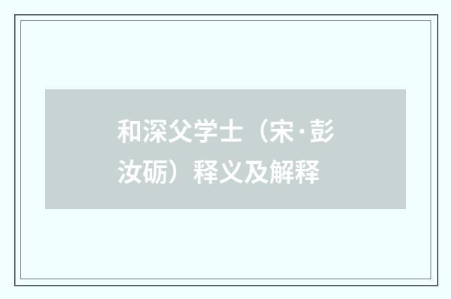 和深父学士（宋·彭汝砺）释义及解释