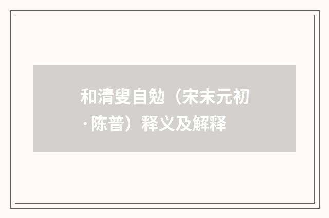 和清叟自勉（宋末元初·陈普）释义及解释