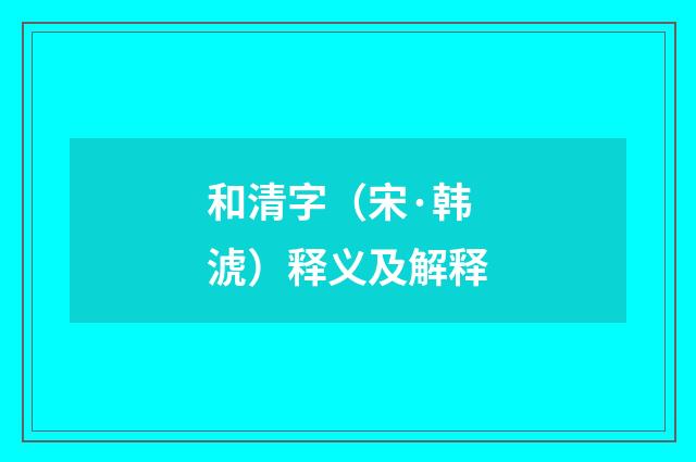 和清字（宋·韩淲）释义及解释